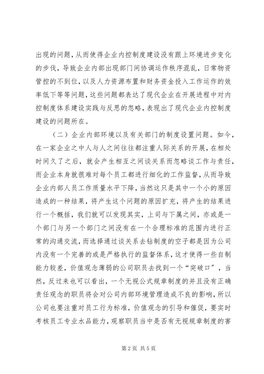 2023年企业发展加强内控制度建设.docx_第2页