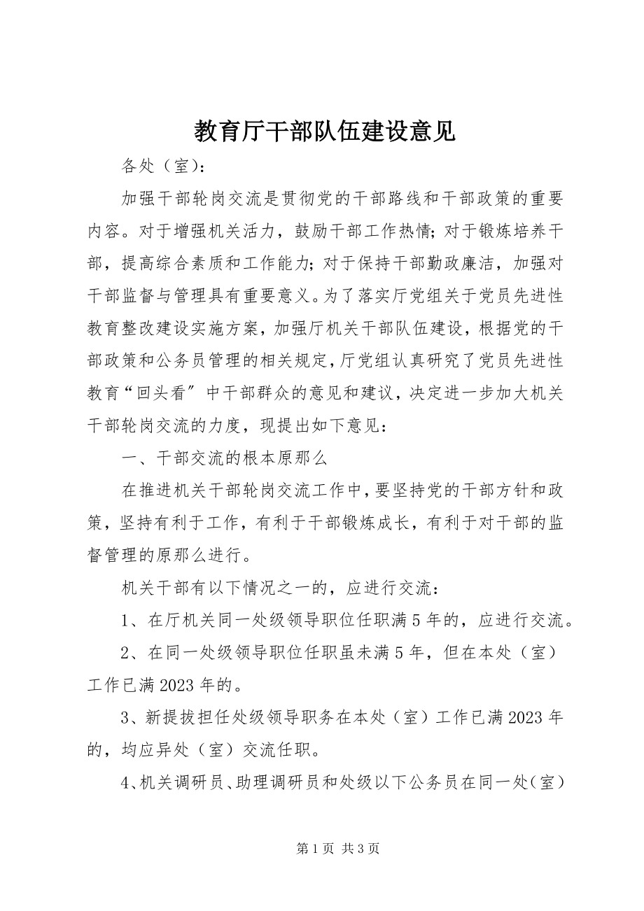 2023年教育厅干部队伍建设意见.docx_第1页