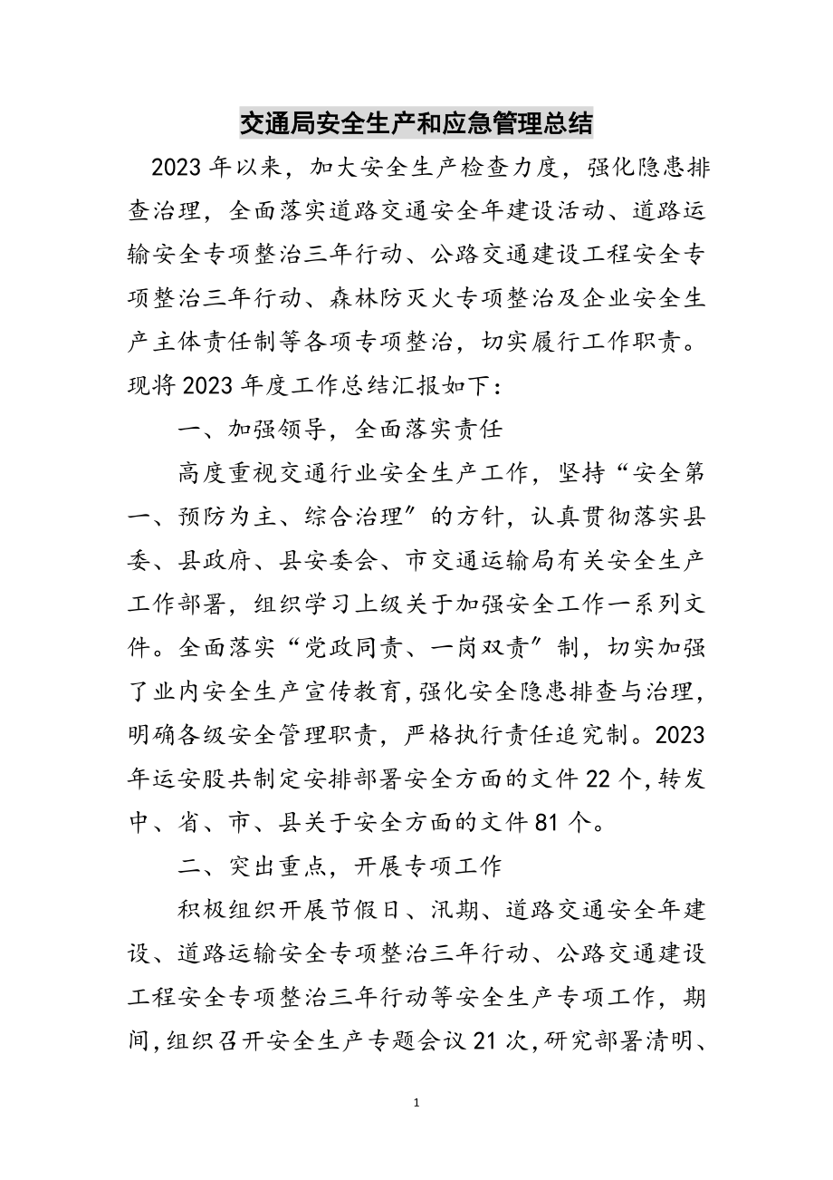 2023年交通局安全生产和应急管理总结范文.doc_第1页