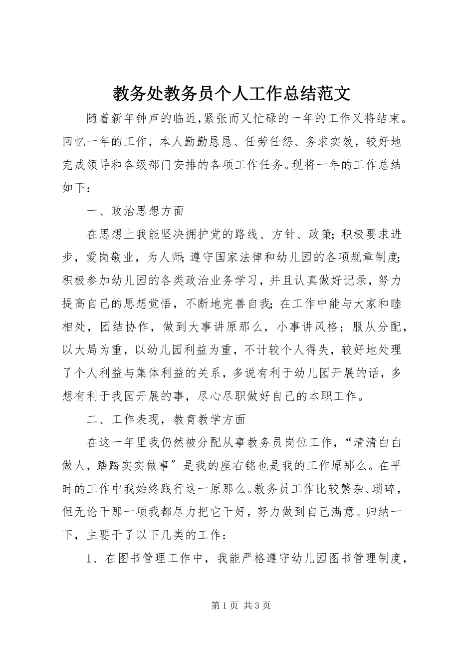 2023年教务处教务员个人工作总结.docx_第1页