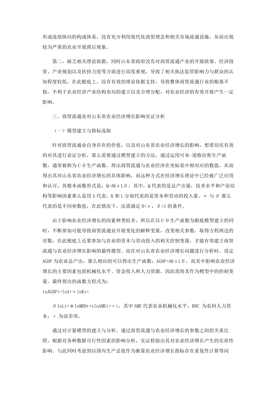 2023年商贸流通业对山东省农业经济增长影响实证研究.docx_第2页