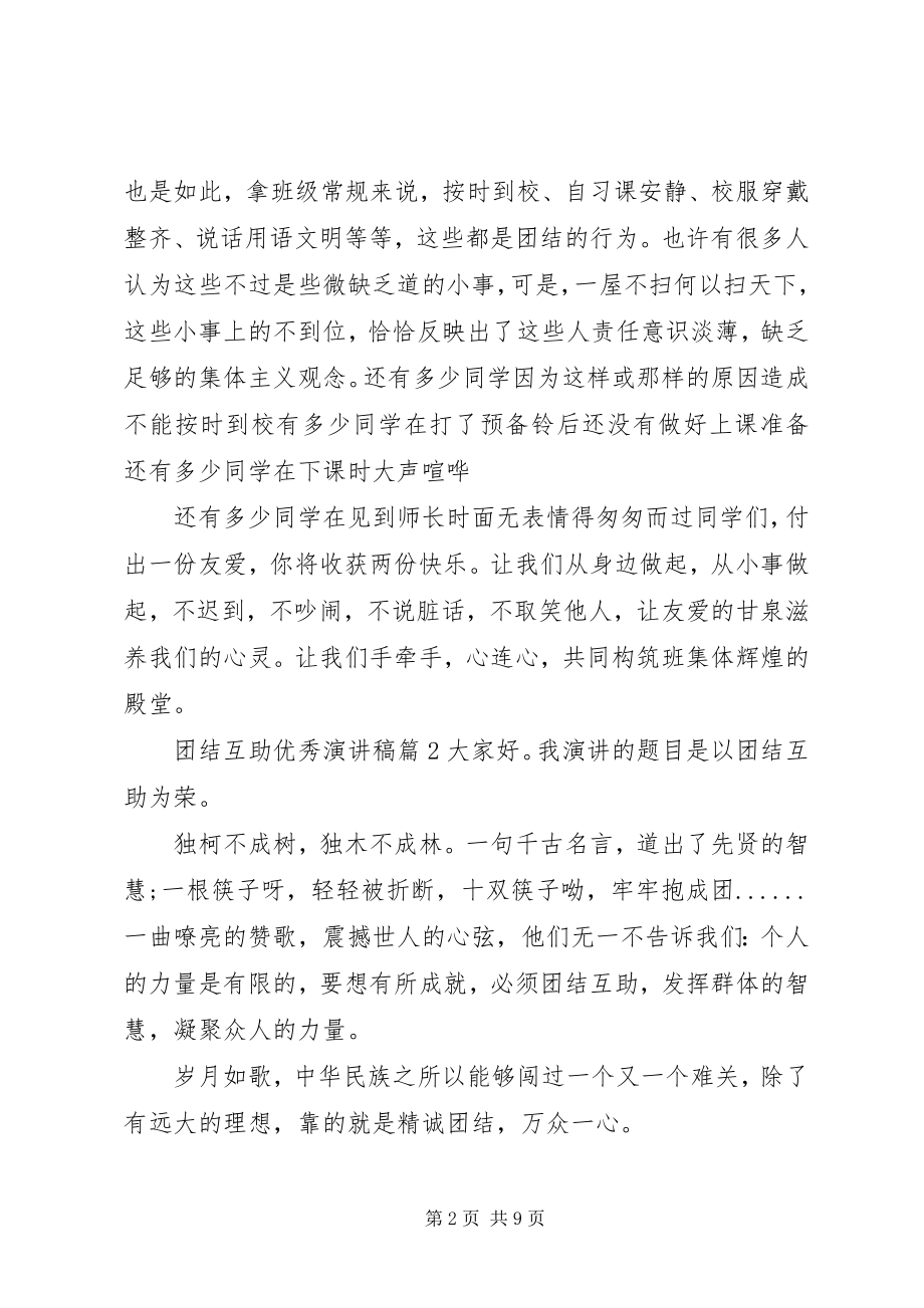 2023年团结互助优秀演讲稿.docx_第2页