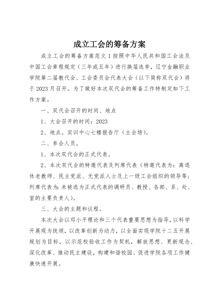 2023年成立工会的筹备方案新编.docx_第1页