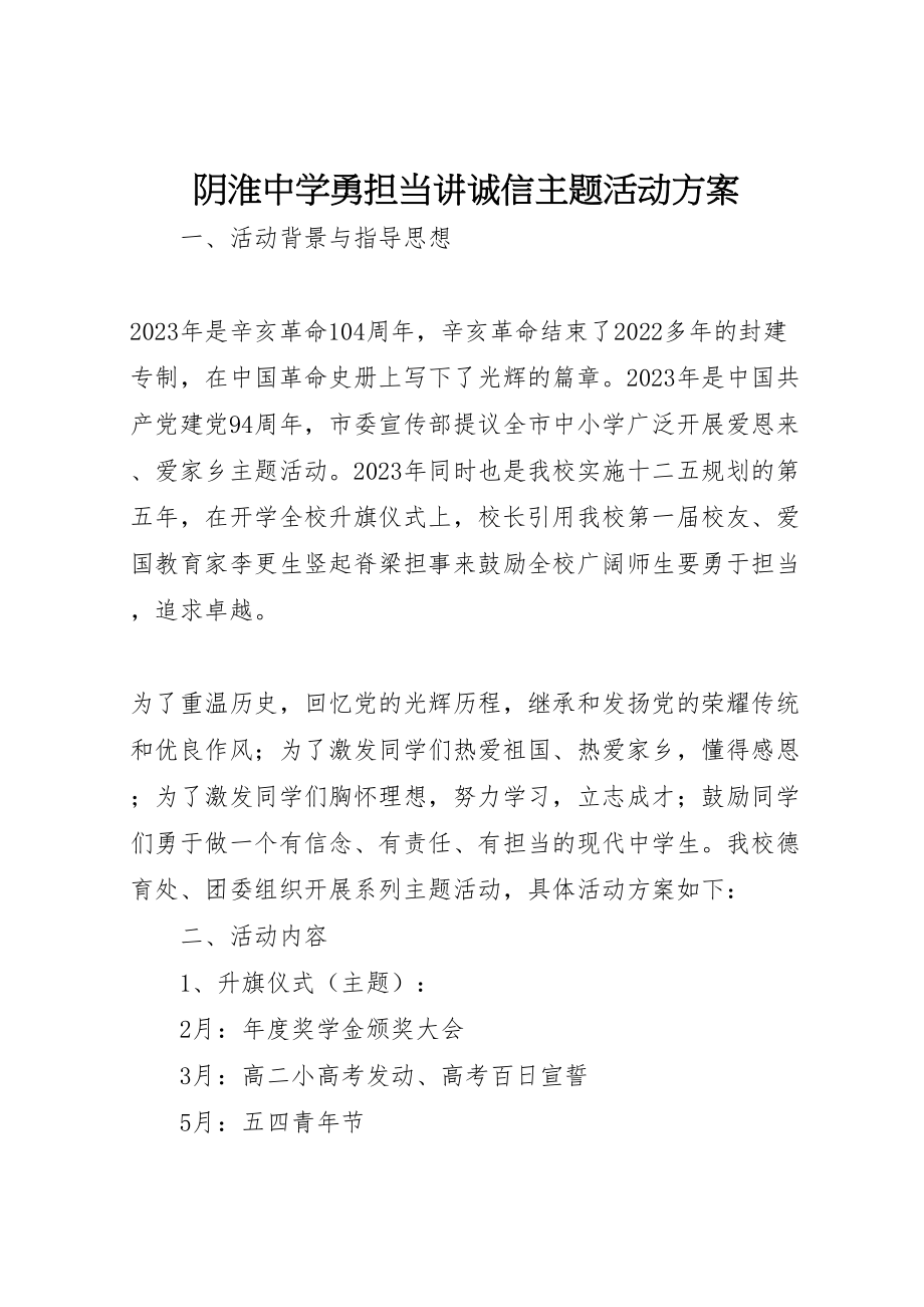 2023年阴淮中学勇担当讲诚信主题活动方案.doc_第1页