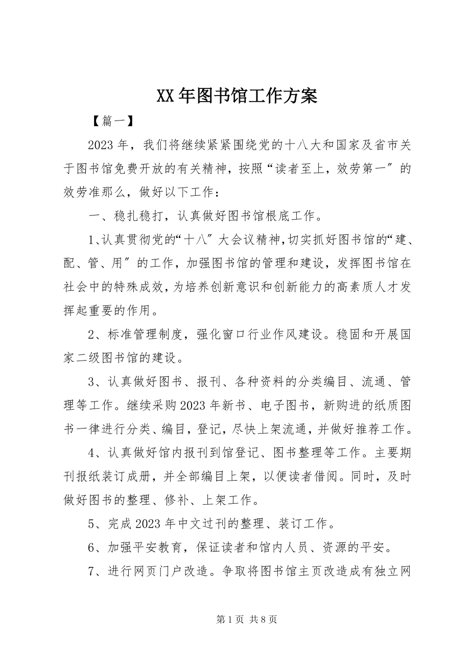 2023年图书馆工作计划新编.docx_第1页