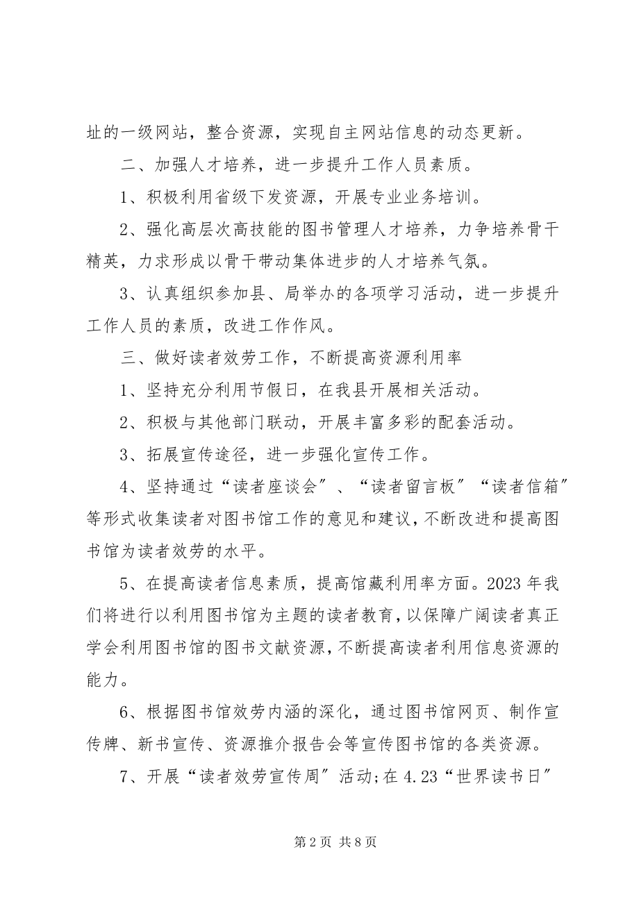 2023年图书馆工作计划新编.docx_第2页