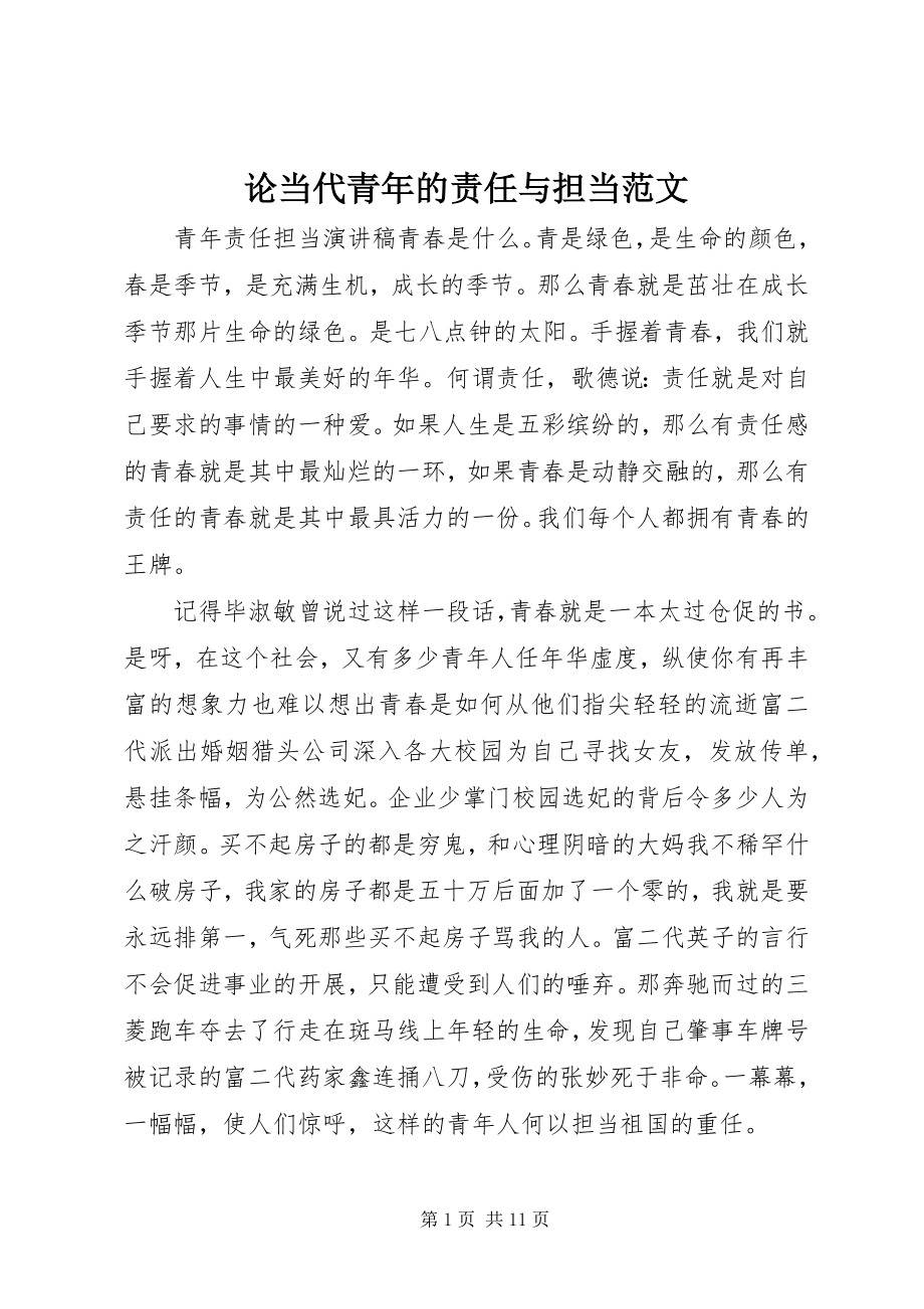 2023年论当代青的责任与担当.docx_第1页