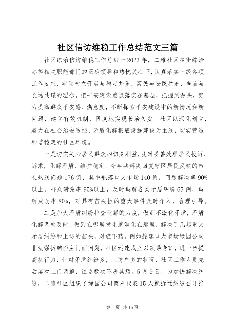 2023年社区信访维稳工作总结三篇.docx_第1页