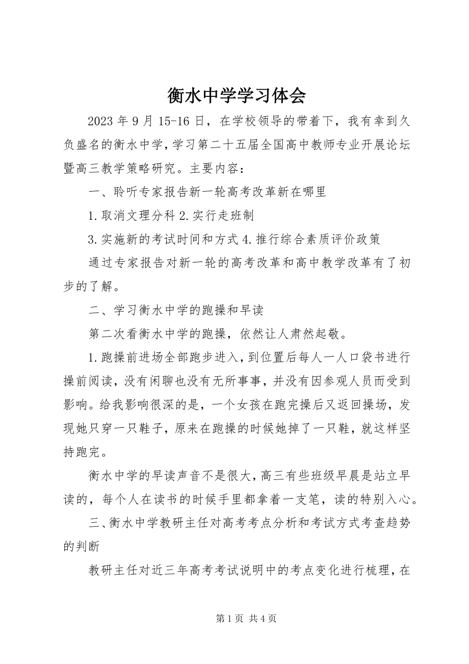 2023年衡水中学学习体会.docx_第1页