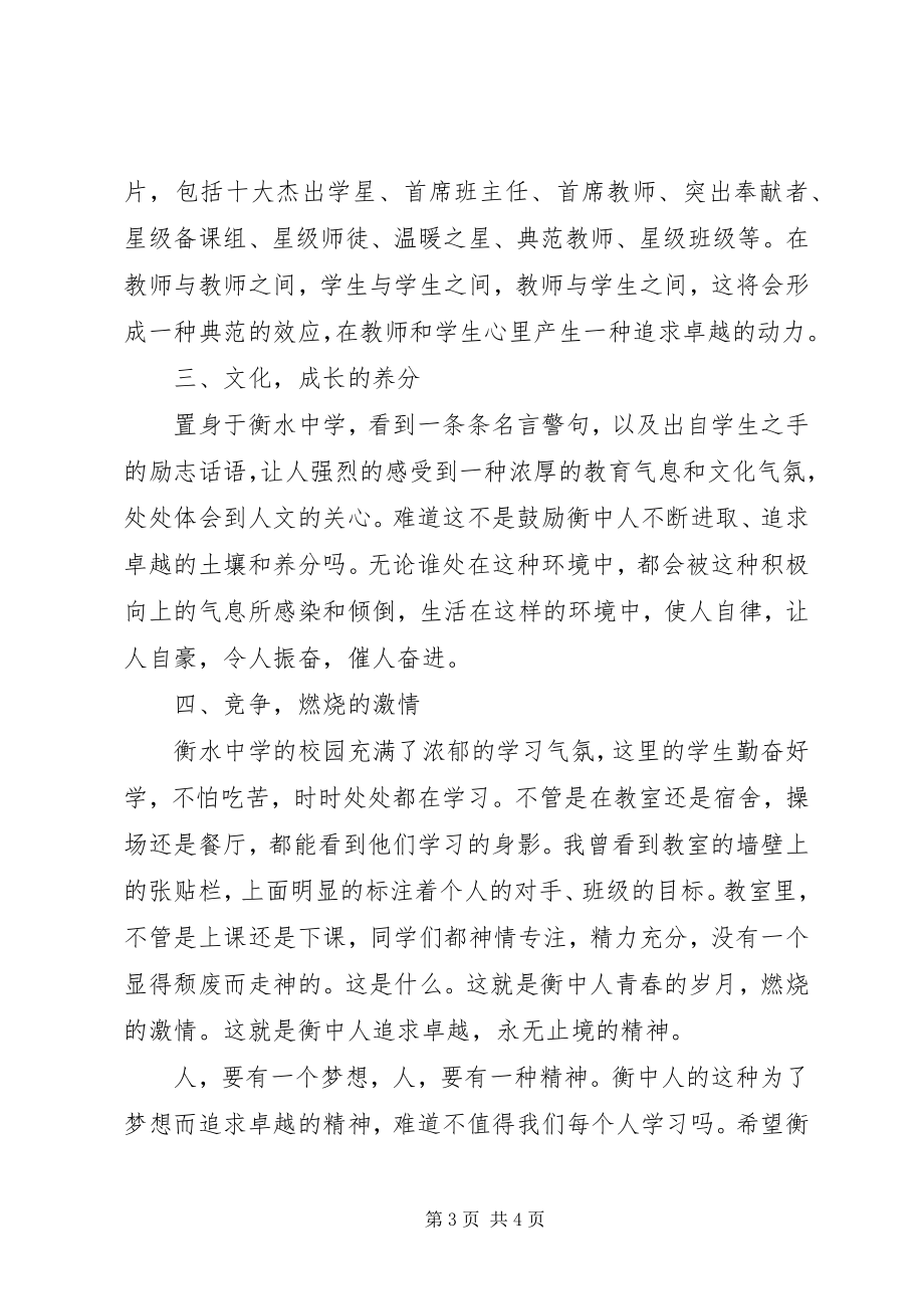 2023年衡水中学学习体会.docx_第3页