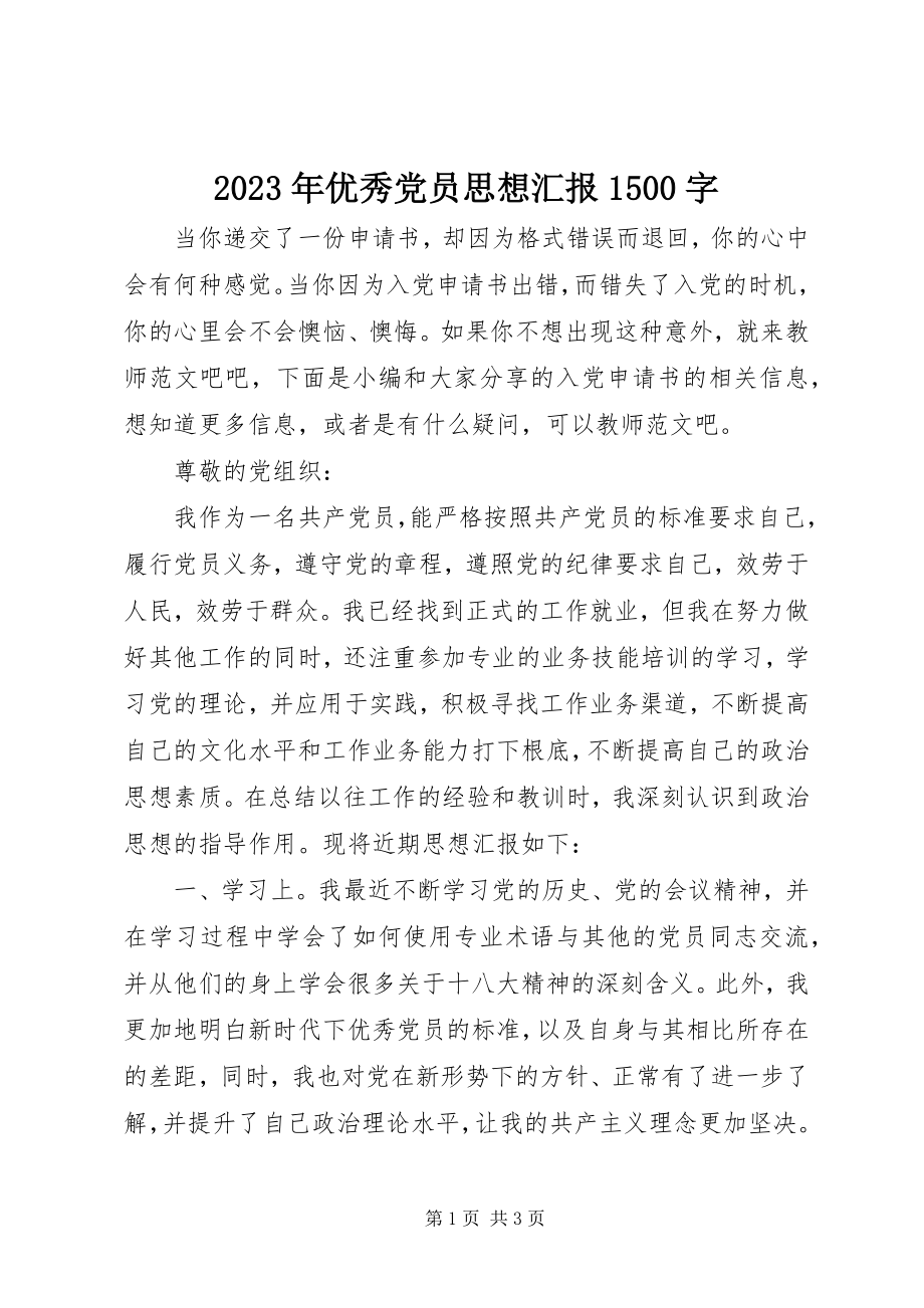 2023年优秀党员思想汇报1500字.docx_第1页