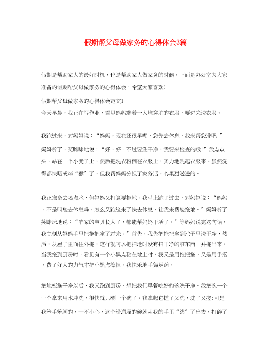 2023年假期帮父母做家务的心得体会3篇.docx_第1页