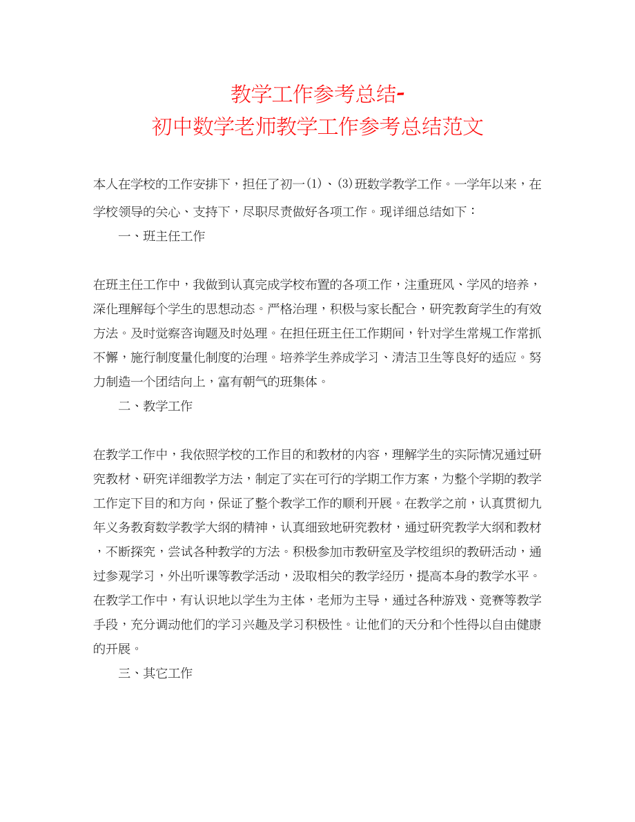 2023年教学工作总结初中数学教师教学工作总结范文.docx_第1页