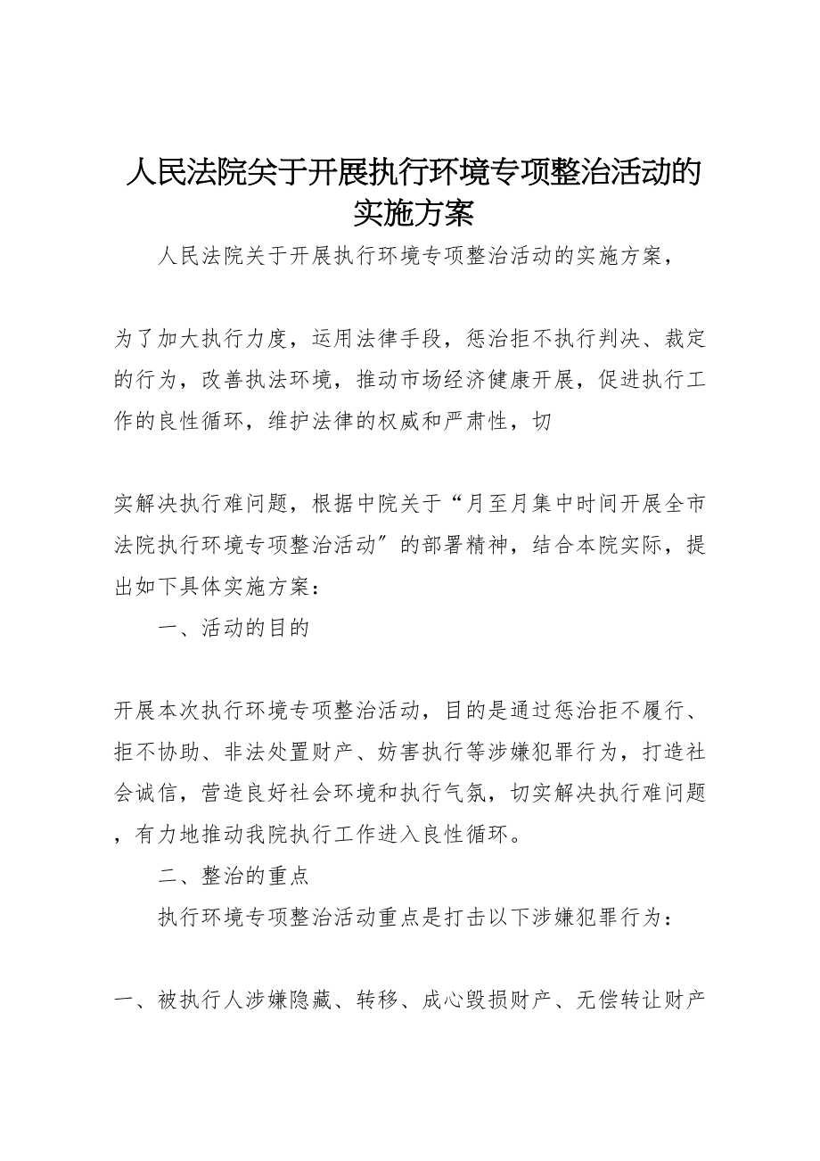 2023年人民法院关于开展执行环境专项整治活动的实施方案 4.doc_第1页