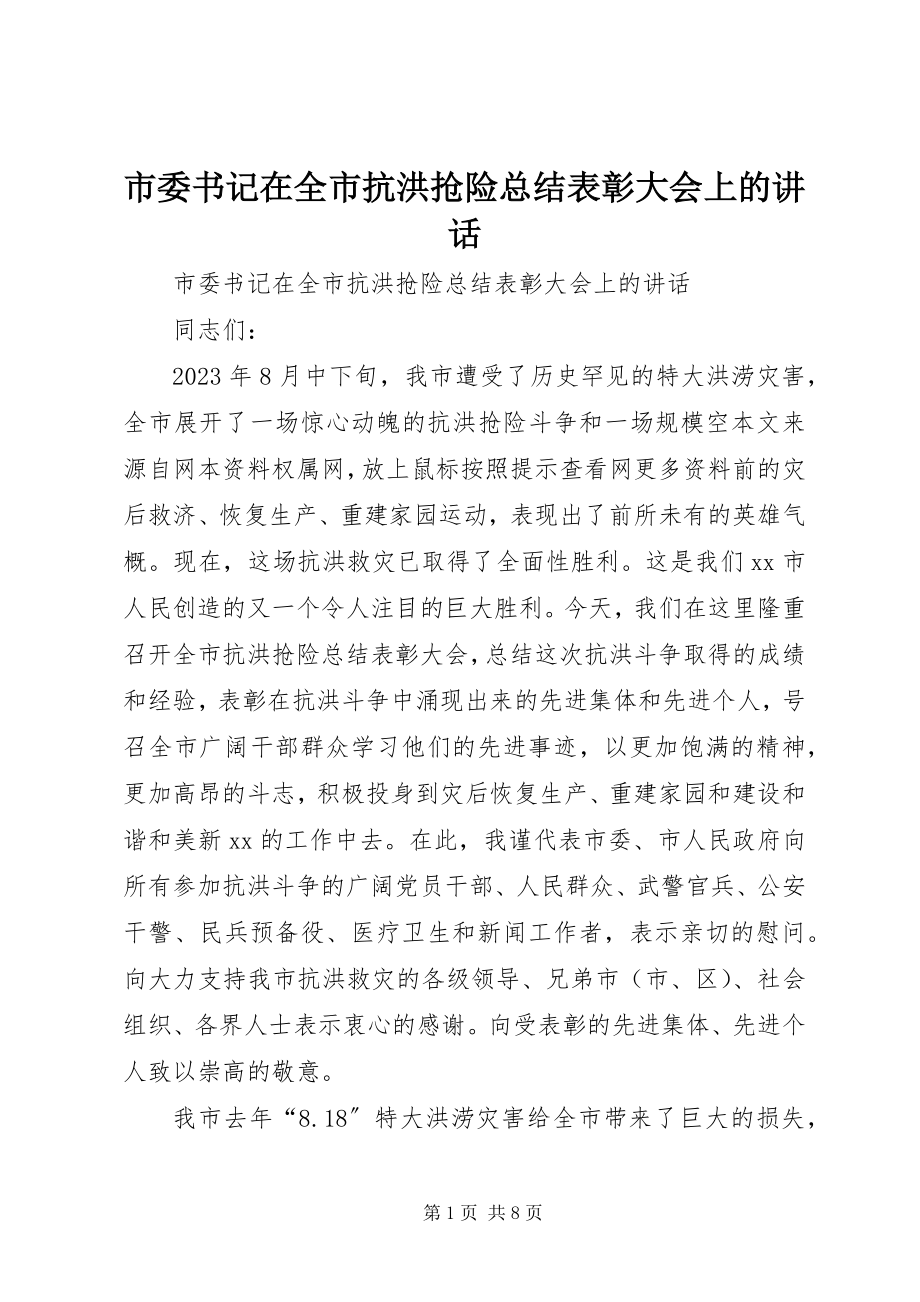 2023年市委书记在全市抗洪抢险总结表彰大会上的致辞.docx_第1页