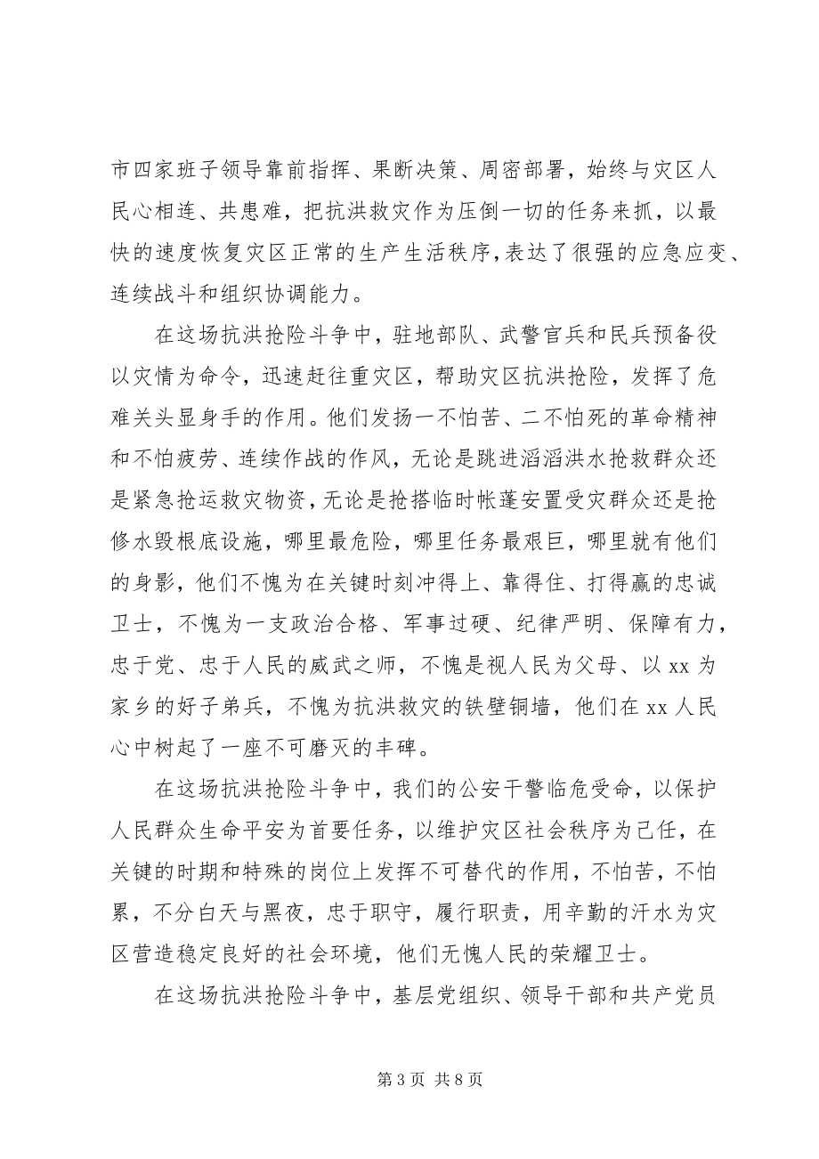 2023年市委书记在全市抗洪抢险总结表彰大会上的致辞.docx_第3页