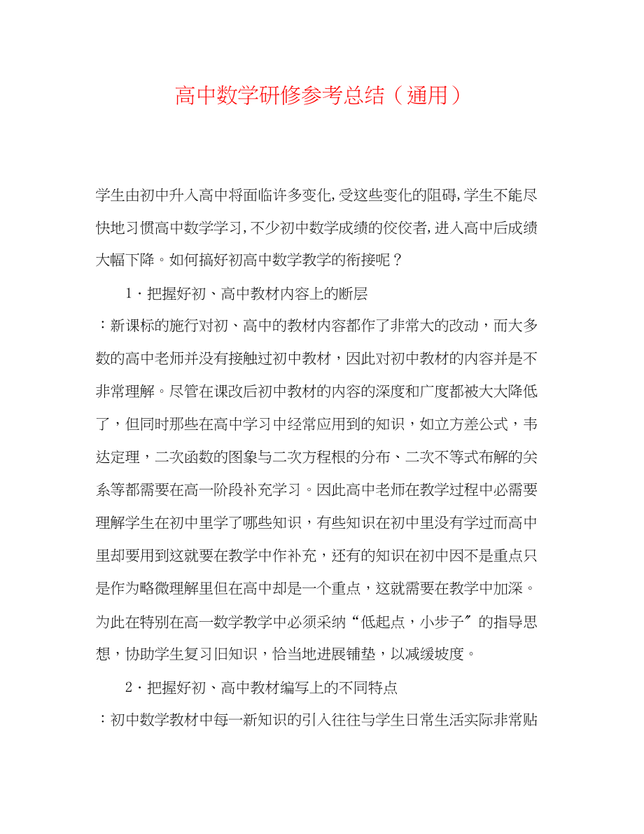 2023年高中数学研修总结.docx_第1页