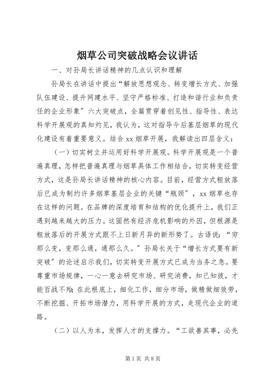 2023年烟草公司突破战略会议致辞.docx_第1页