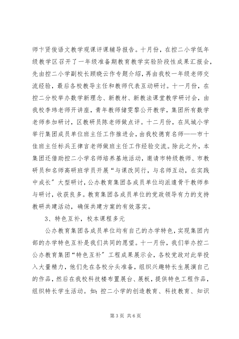 2023年教育集团工作总结.docx_第3页