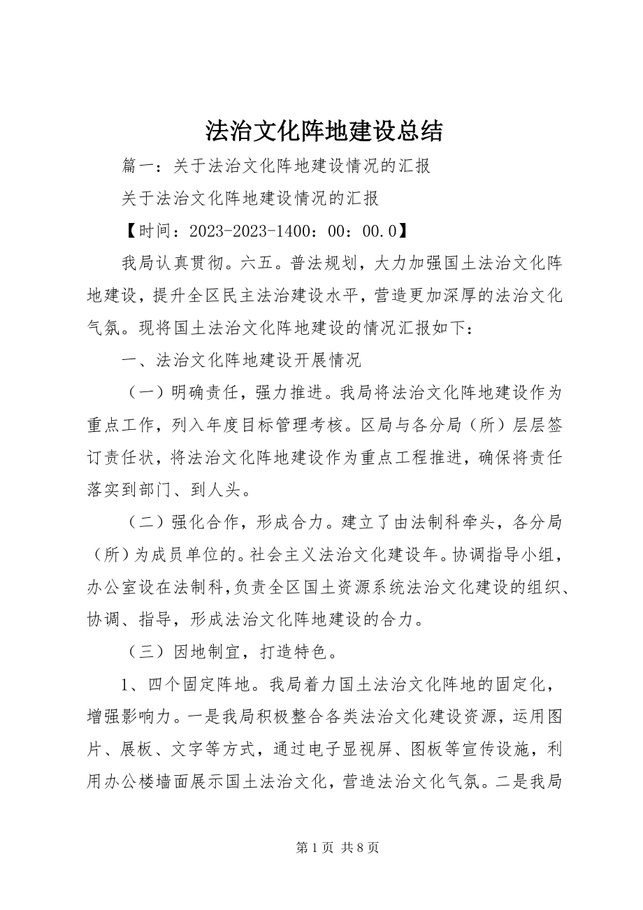 2023年法治文化阵地建设总结.docx_第1页