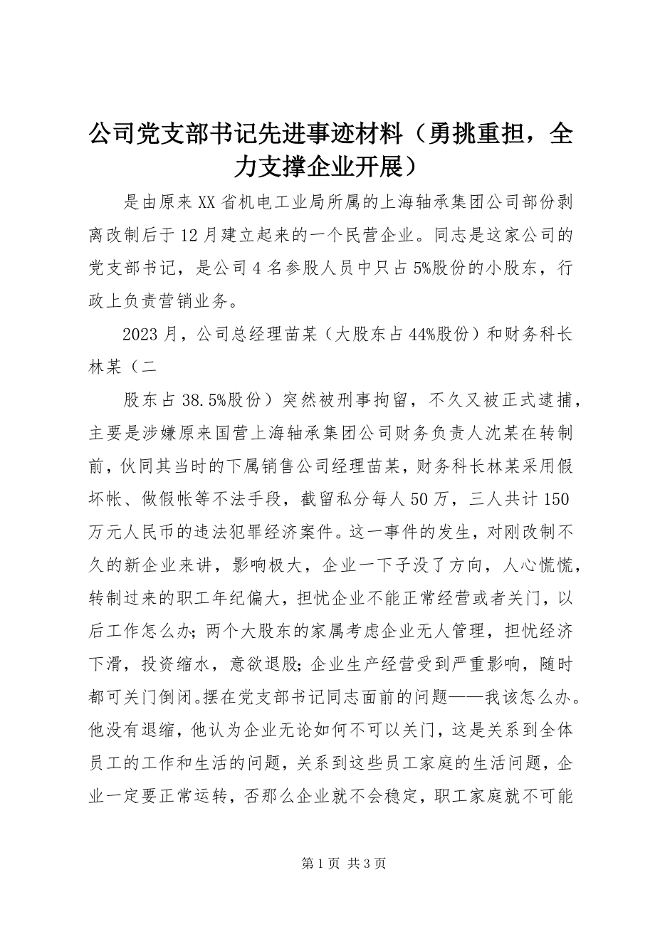 2023年公司党支部书记先进事迹材料（勇挑重担全力支撑企业发展）.docx_第1页