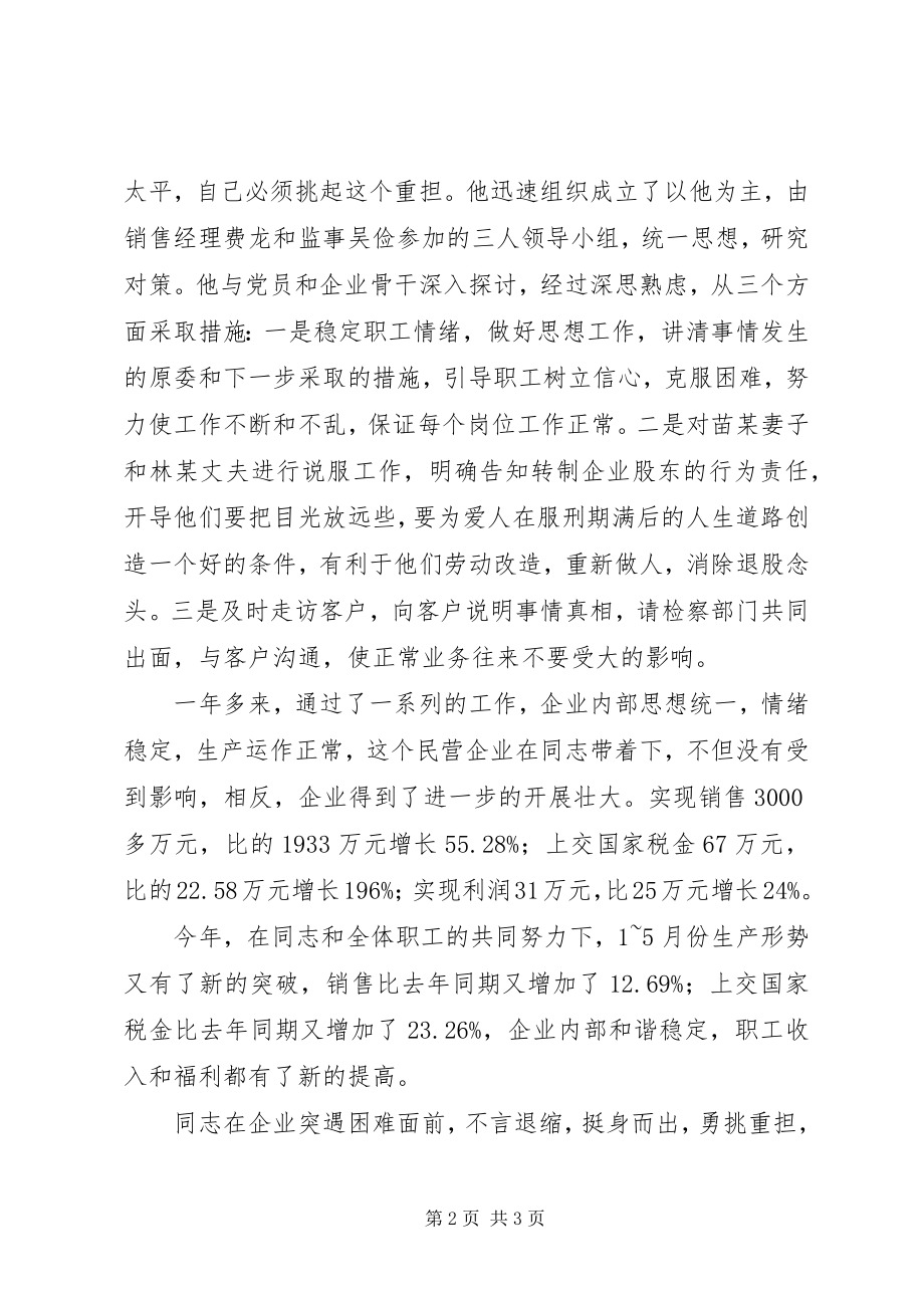 2023年公司党支部书记先进事迹材料（勇挑重担全力支撑企业发展）.docx_第2页