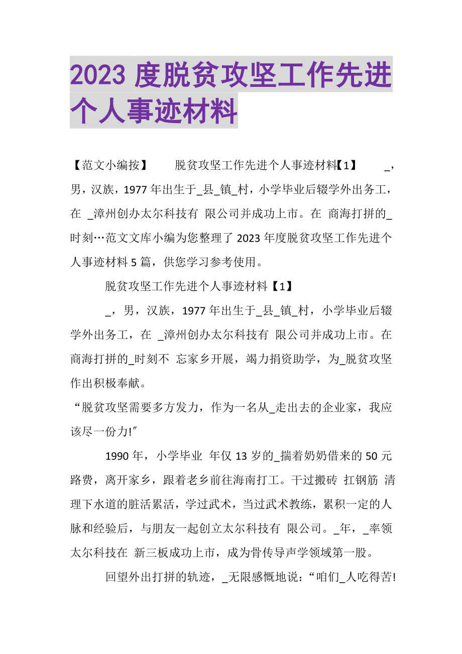 2023年脱贫攻坚工作先进个人事迹材料2.doc_第1页