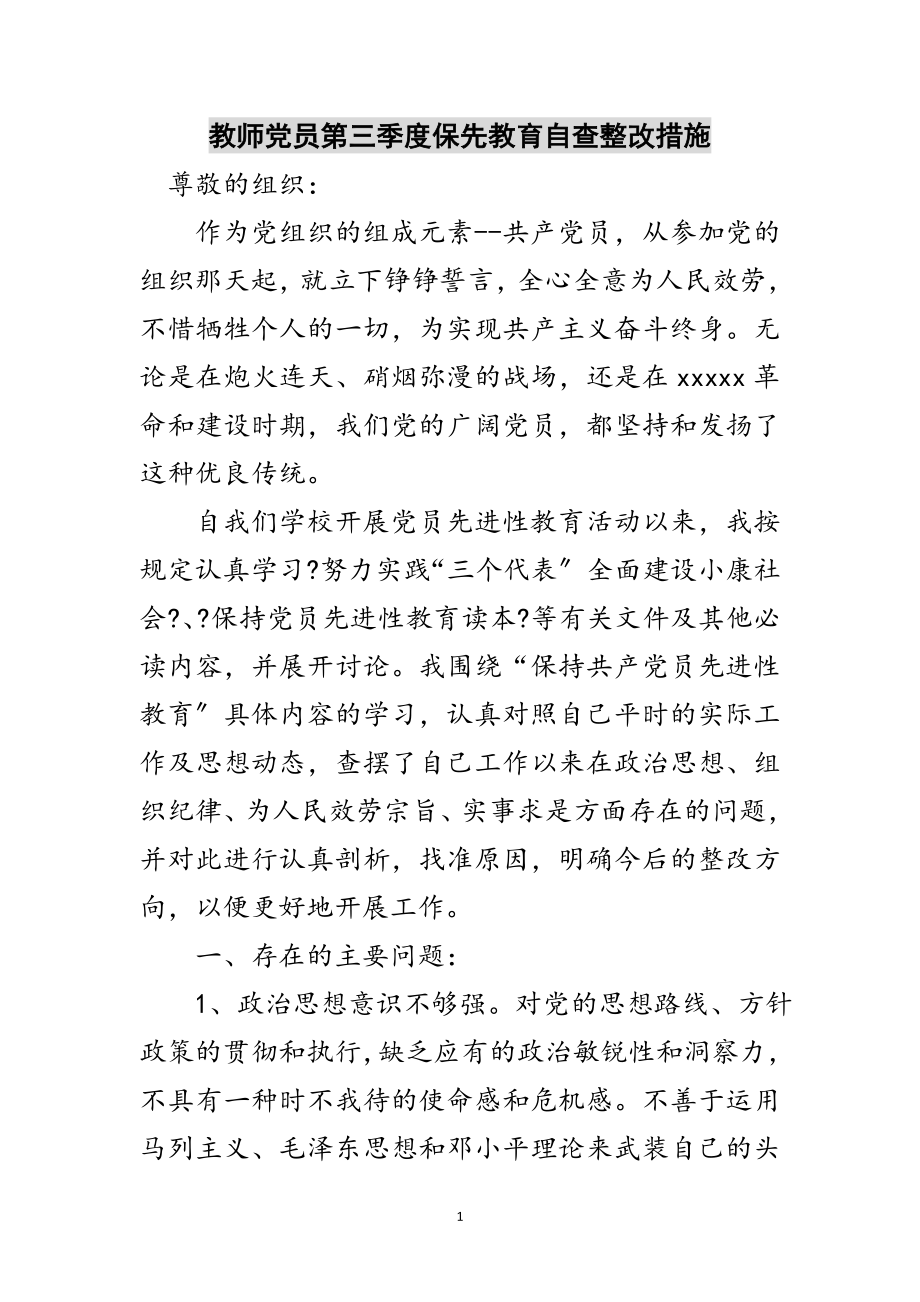 2023年教师党员第三季度保先教育自查整改措施范文.doc_第1页