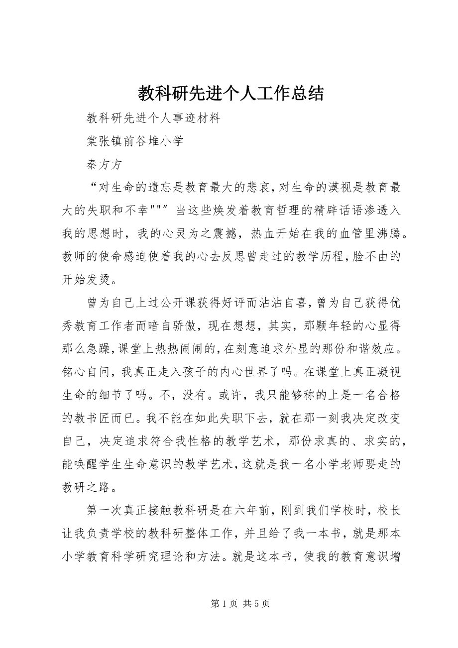 2023年教科研先进个人工作总结.docx_第1页