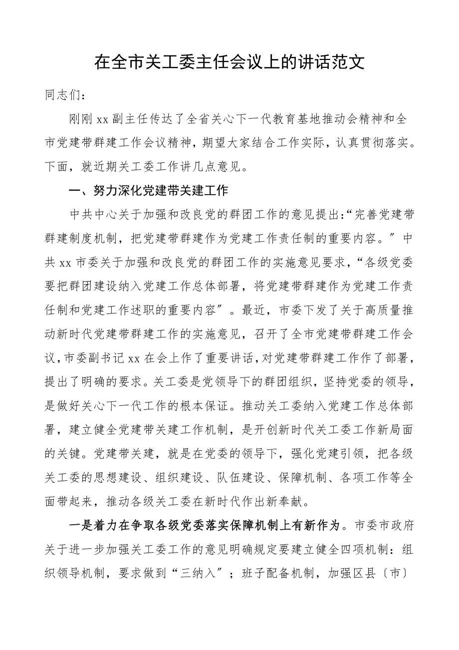 2023年领导讲话在全市关工委主任会议上的讲话.doc_第1页