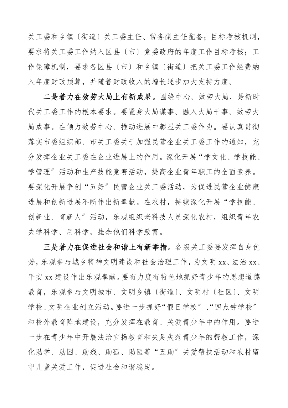 2023年领导讲话在全市关工委主任会议上的讲话.doc_第2页