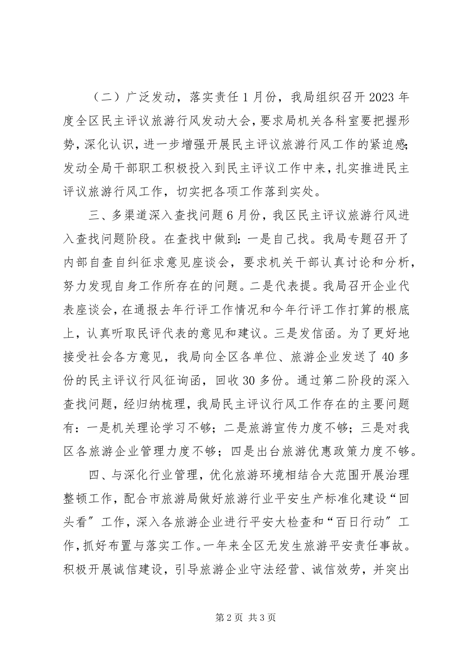 2023年旅游局度民主评议政风行风工作总结.docx_第2页