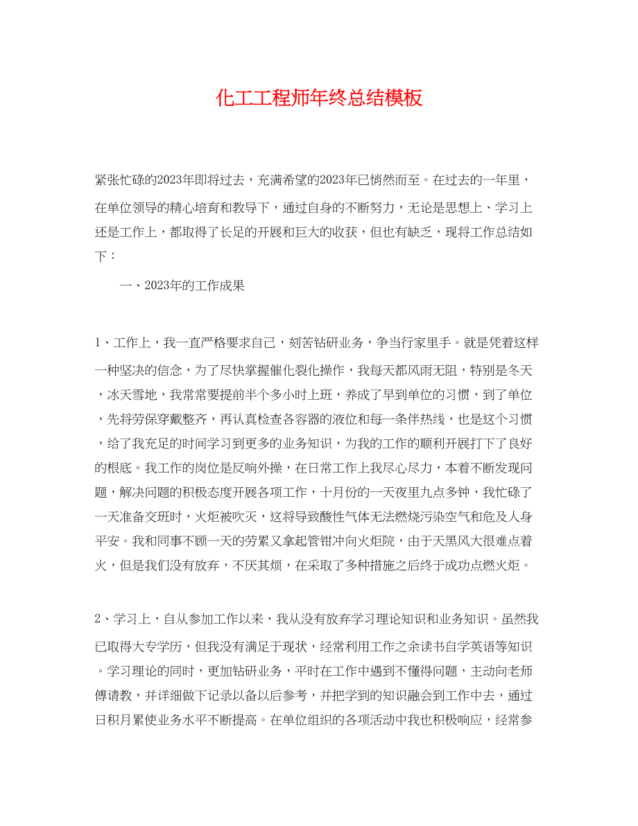 2023年化工工程师终总结模板.docx_第1页