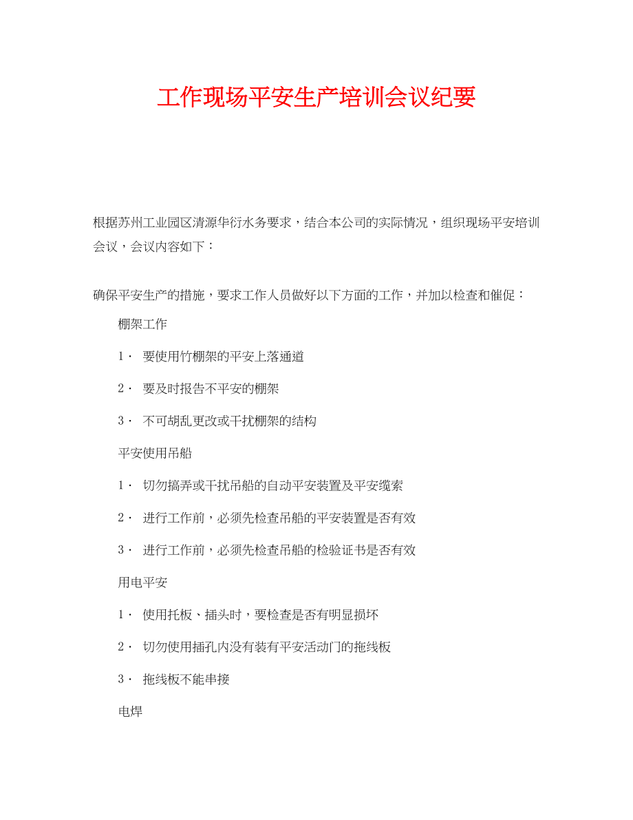 2023年《安全管理文档》之工作现场安全生产培训会议纪要.docx_第1页