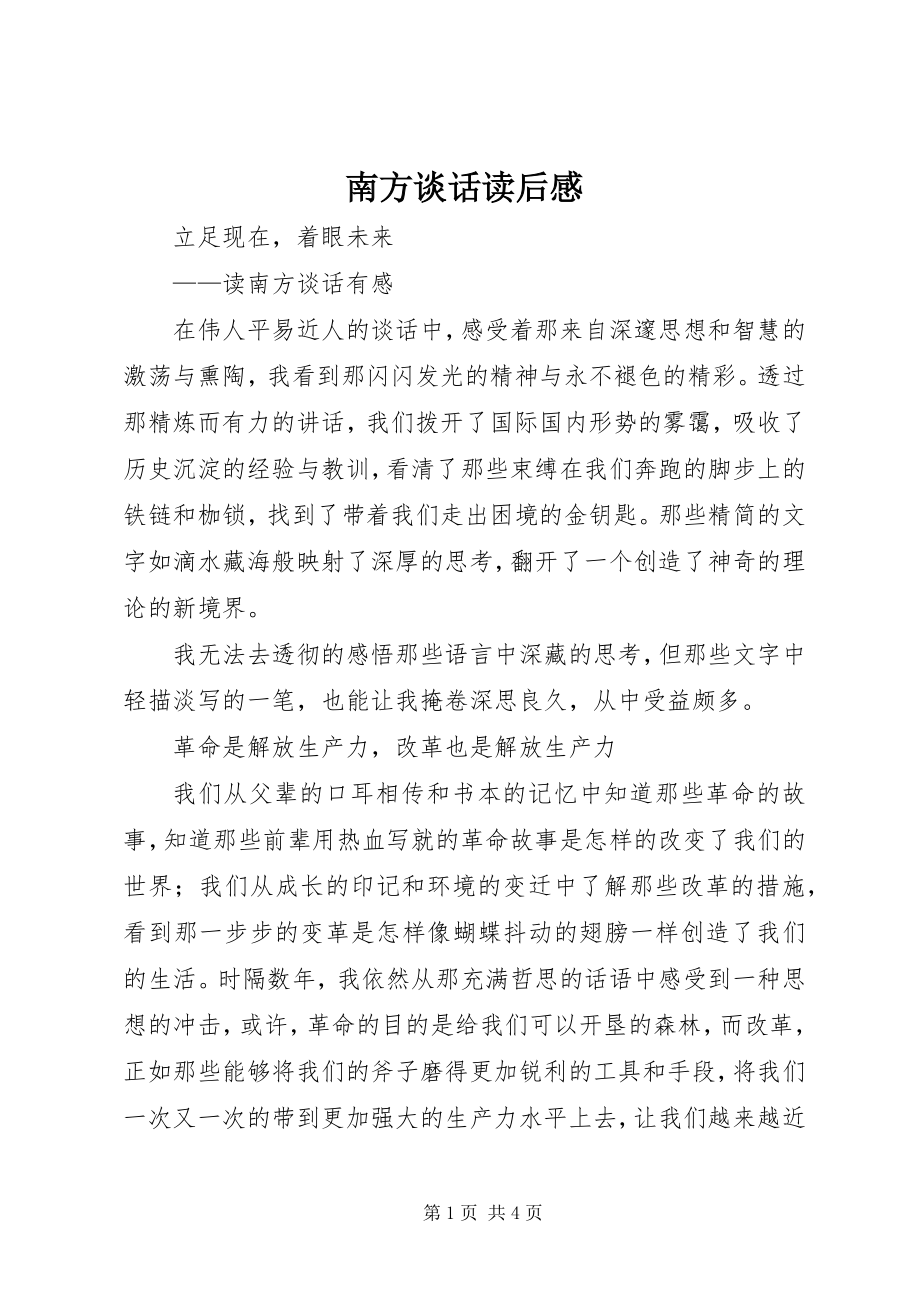 2023年南方谈话读后感.docx_第1页