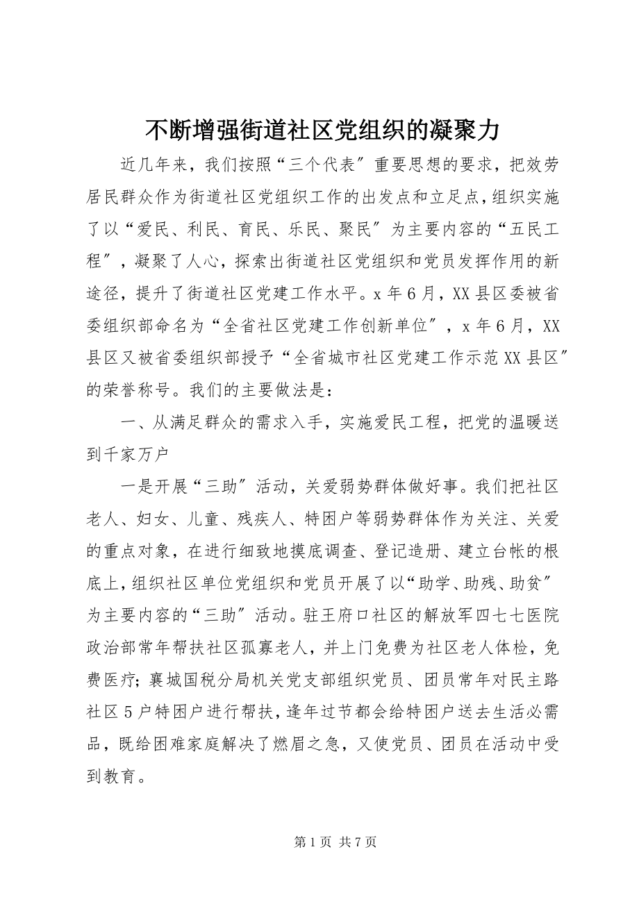 2023年不断增强街道社区党组织的凝聚力新编.docx_第1页