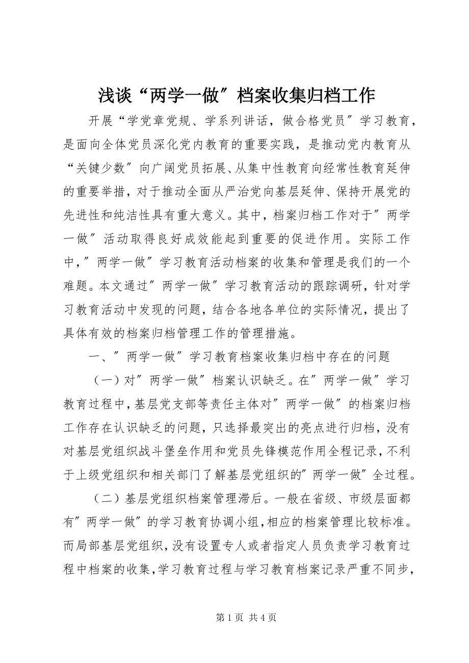 2023年浅谈“两学一做”档案收集归档工作.docx_第1页