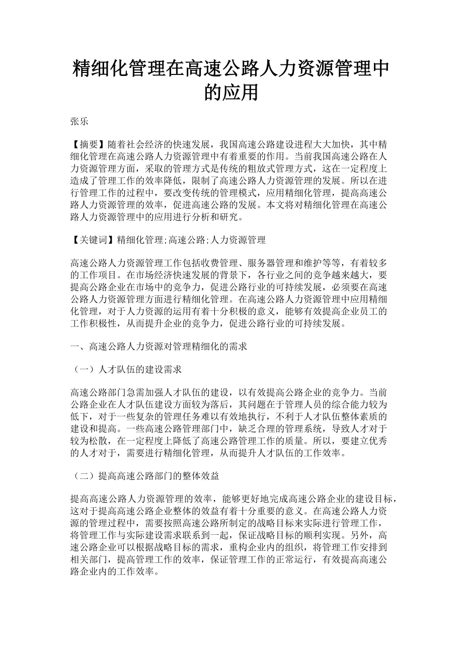 2023年精细化管理在高速公路人力资源管理中的应用.doc_第1页