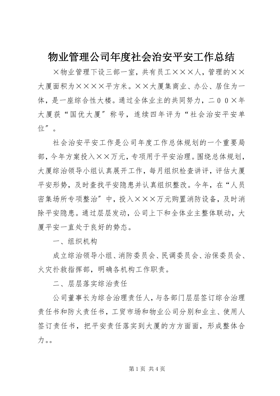 2023年物业管理公司年度社会治安安全工作总结.docx_第1页