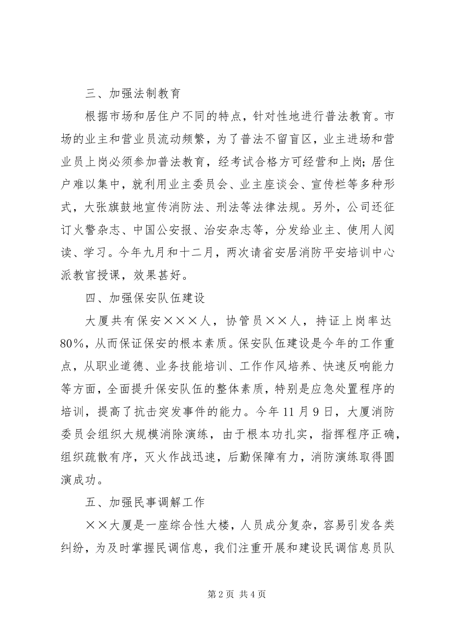 2023年物业管理公司年度社会治安安全工作总结.docx_第2页