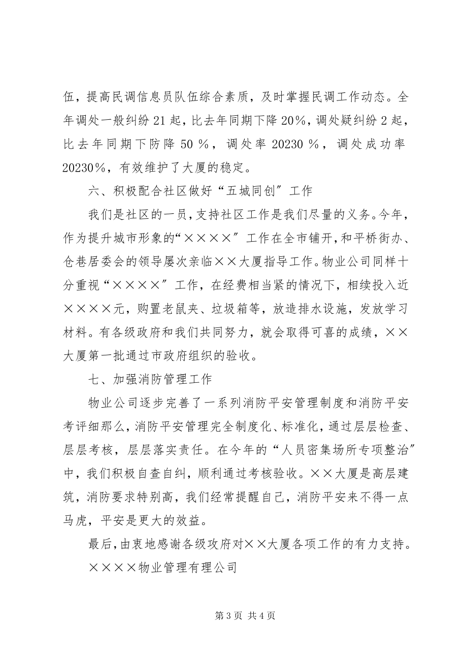 2023年物业管理公司年度社会治安安全工作总结.docx_第3页