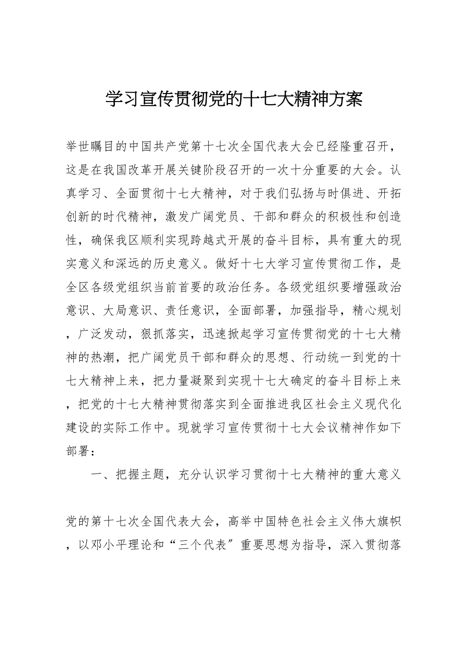 2023年学习宣传贯彻党的十七大精神方案 2.doc_第1页