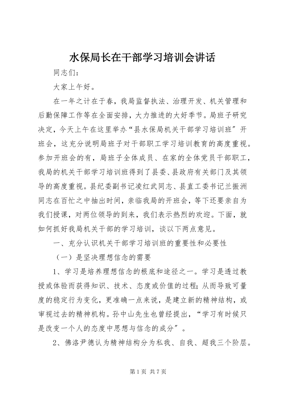 2023年水保局长在干部学习培训会致辞.docx_第1页