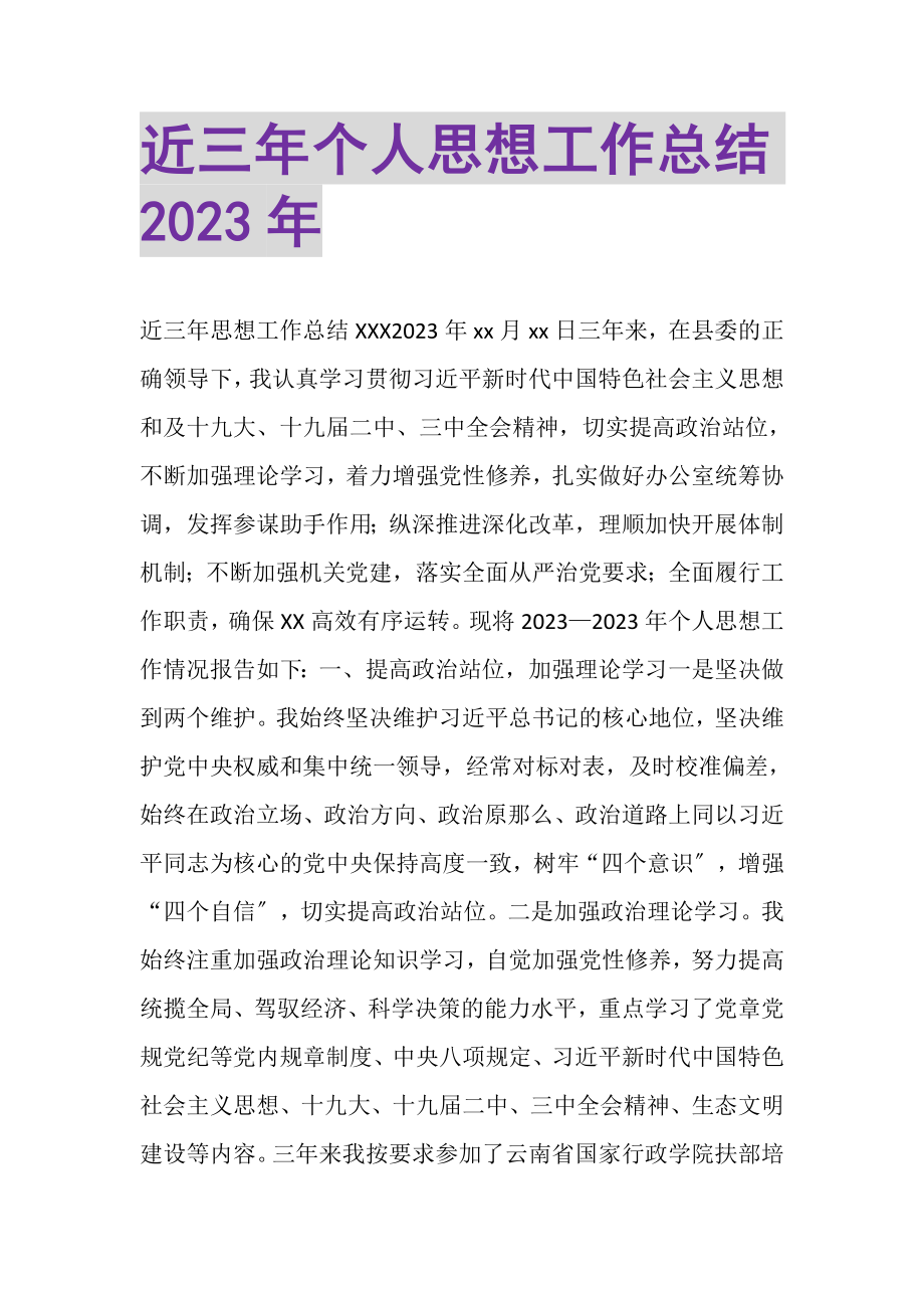 2023年近三年个人思想工作总结20XX年.doc_第1页