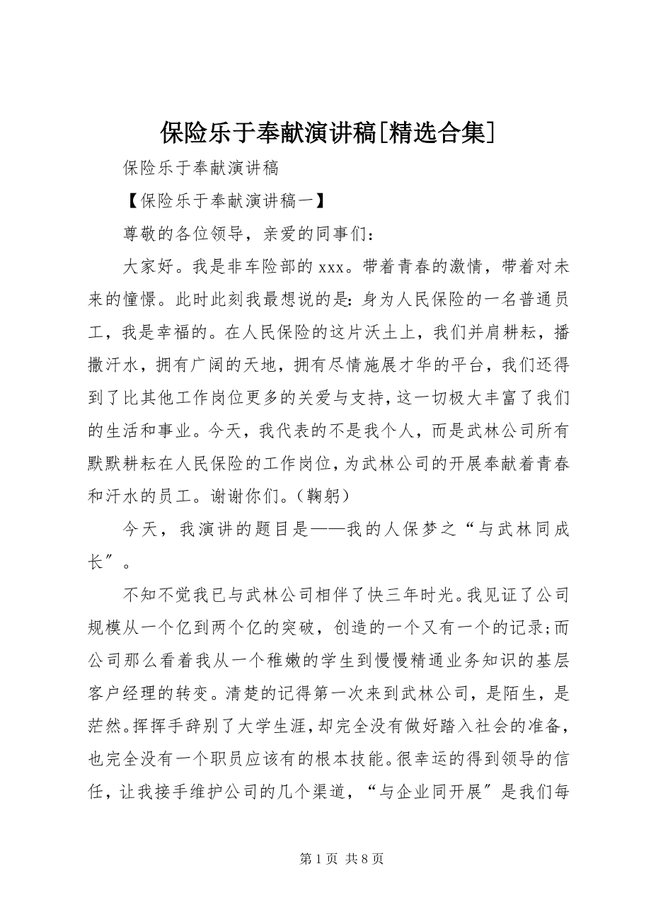 2023年保险乐于奉献演讲稿精选合集新编.docx_第1页