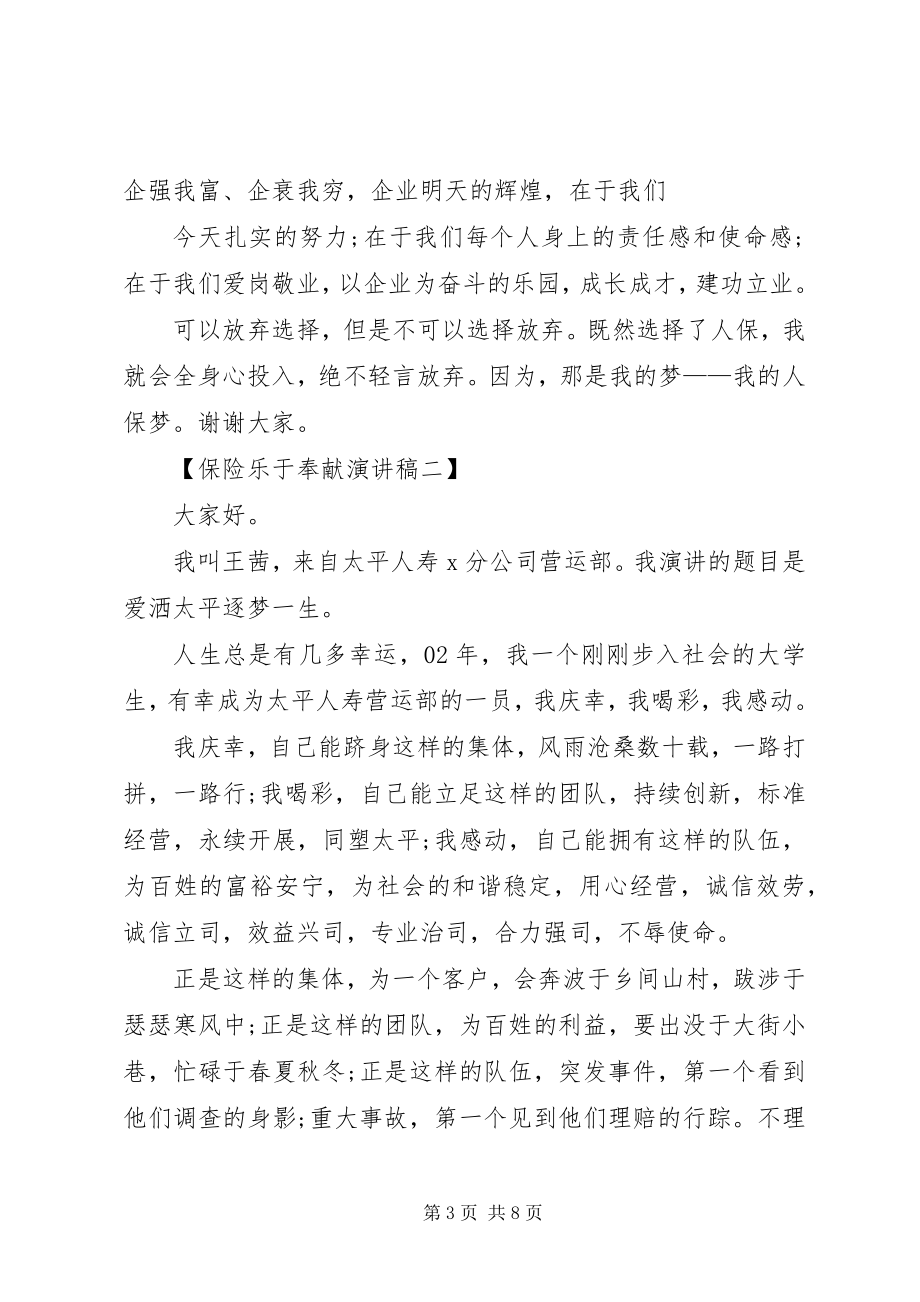 2023年保险乐于奉献演讲稿精选合集新编.docx_第3页