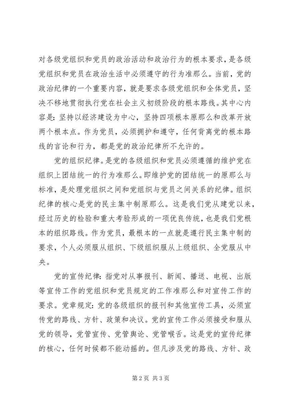 2023年守纪律讲规矩学习认识体会.docx_第2页