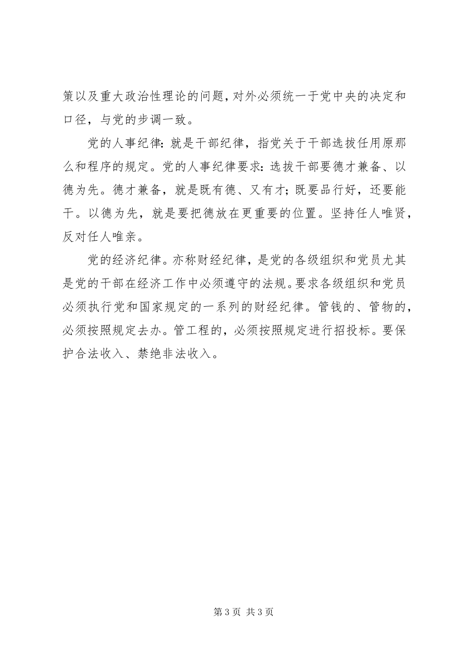 2023年守纪律讲规矩学习认识体会.docx_第3页