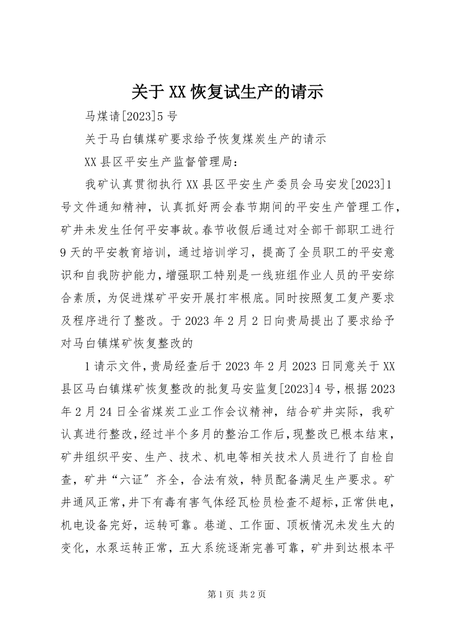 2023年XX恢复试生产的请示.docx_第1页