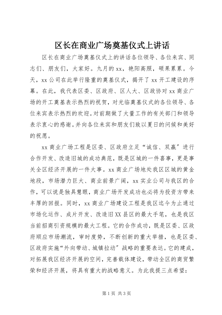 2023年区长在商业广场奠基仪式上致辞.docx_第1页